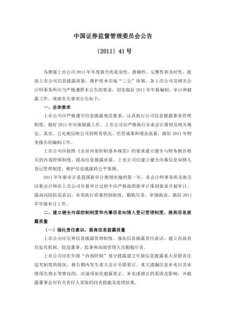 关于做好上市公司2011年年报编制、审计和披露工作有关事项(证监会公告2011年41号)