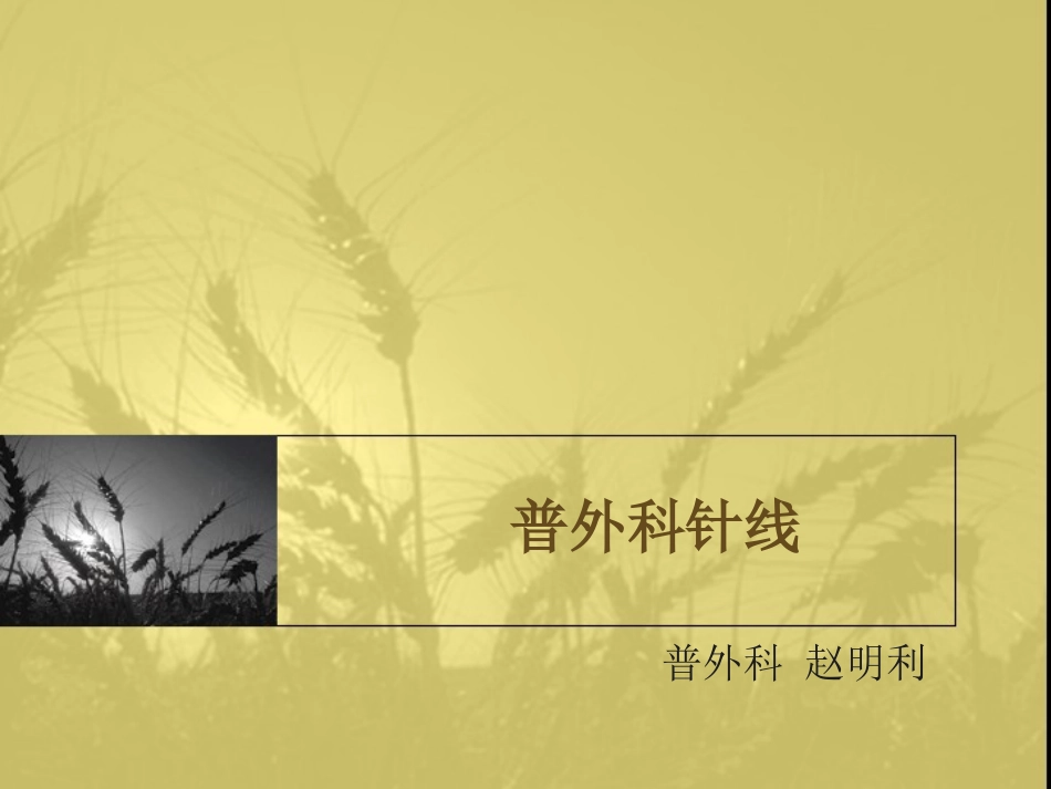 外科针线解说_第1页