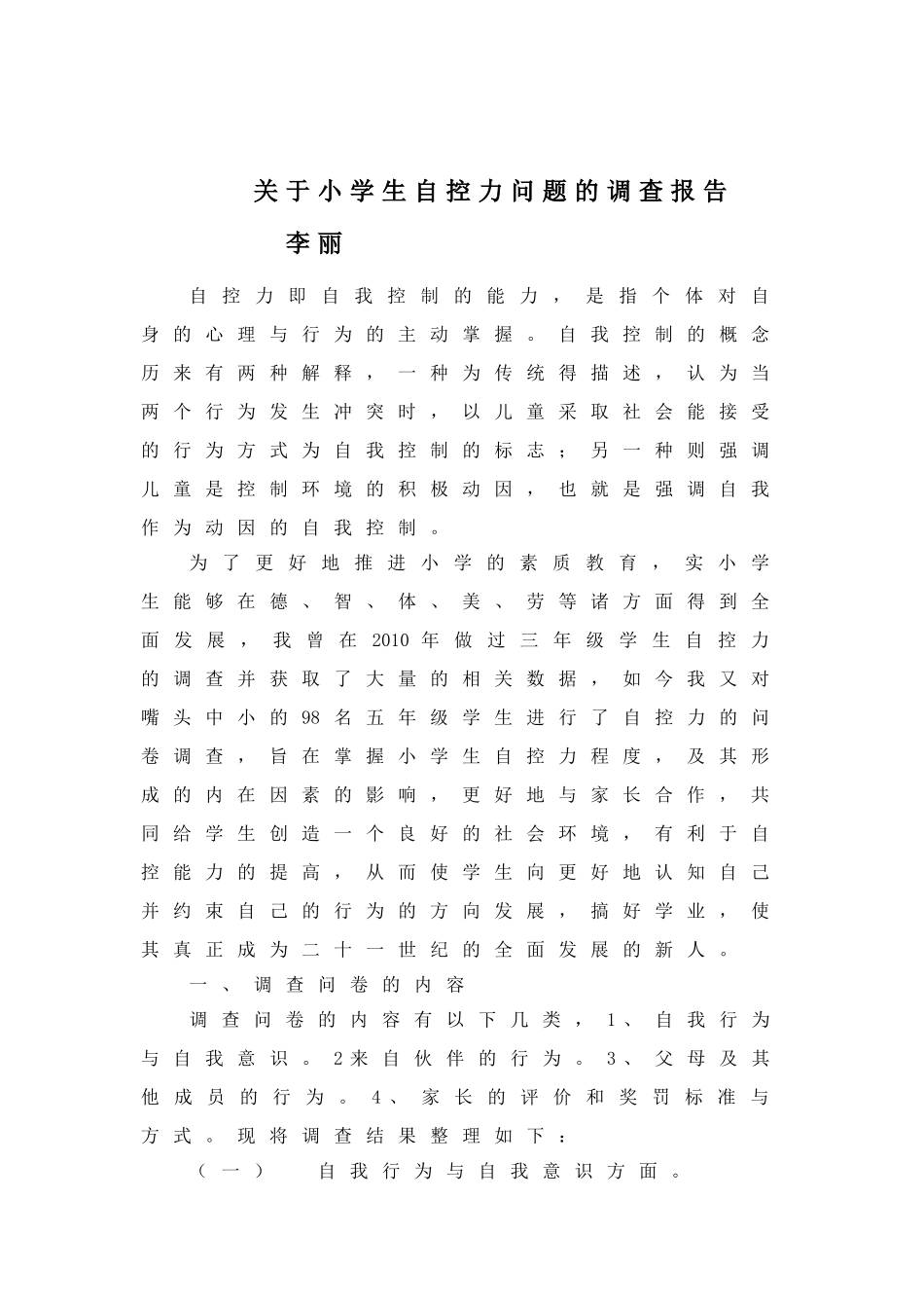 关于小学生自控力问题的调查报告_第2页