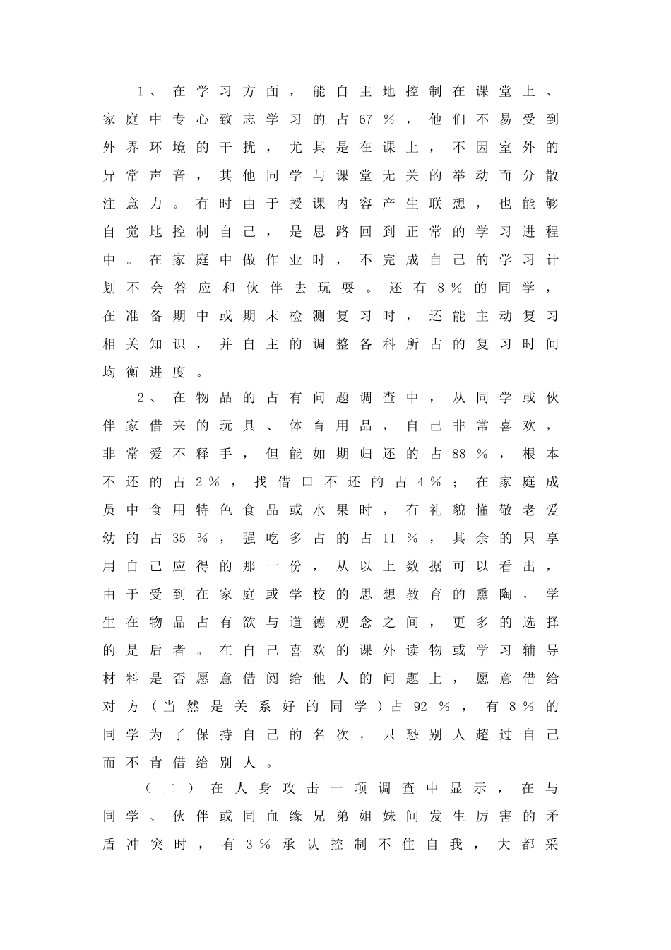 关于小学生自控力问题的调查报告_第3页