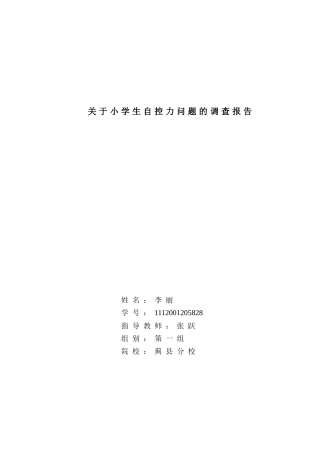 关于小学生自控力问题的调查报告