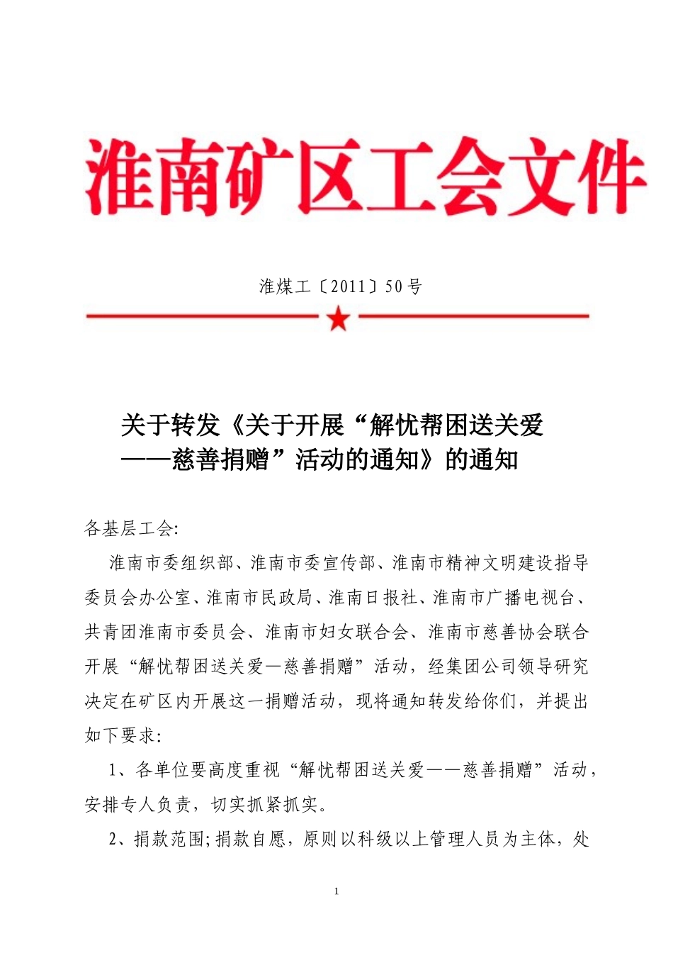 关于转发《关于开展“解忧帮困送关爱——慈善捐赠”活动的通知》的通知[1]1_第1页