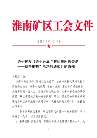 关于转发《关于开展“解忧帮困送关爱——慈善捐赠”活动的通知》的通知[1]1