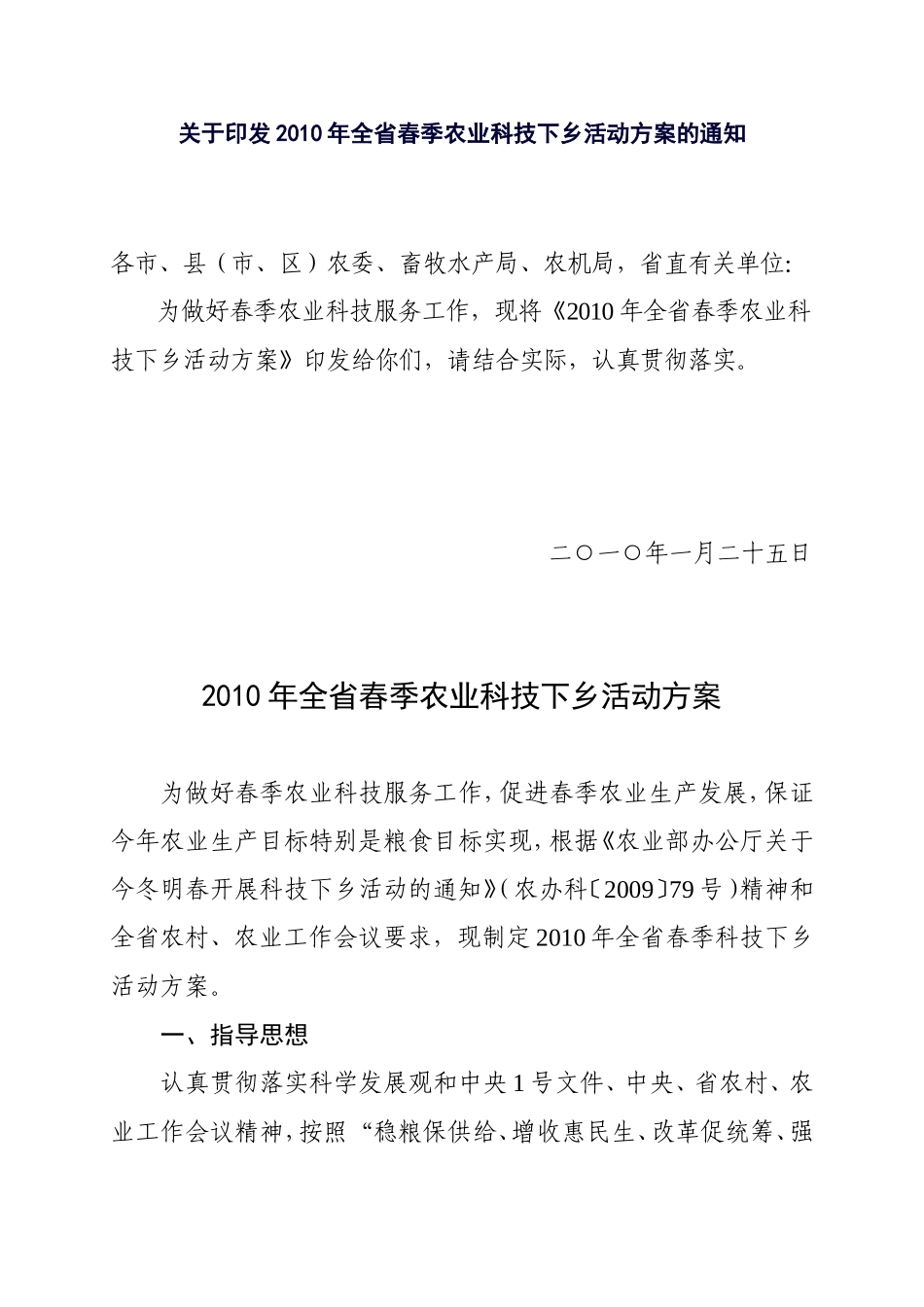 2010年全省春季农业科技下乡活动方案的通知_第1页
