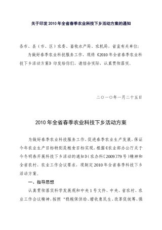 2010年全省春季农业科技下乡活动方案的通知