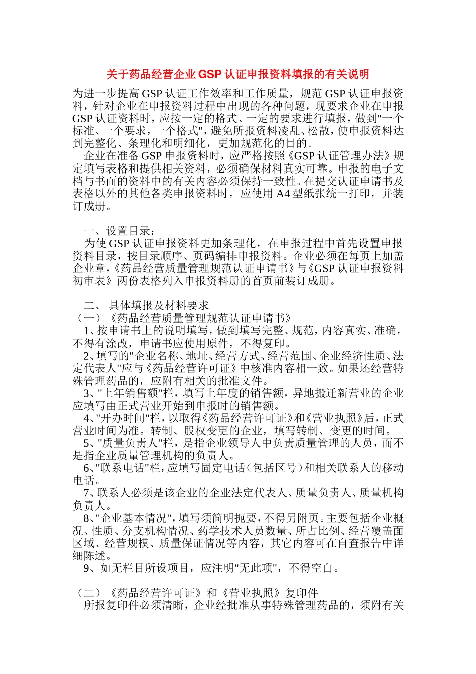 关于药品经营企业GSP认证申报资料填报的有关说明_第1页