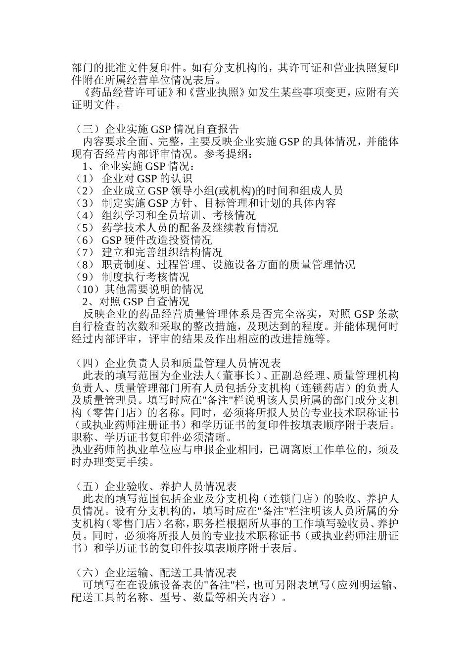 关于药品经营企业GSP认证申报资料填报的有关说明_第2页