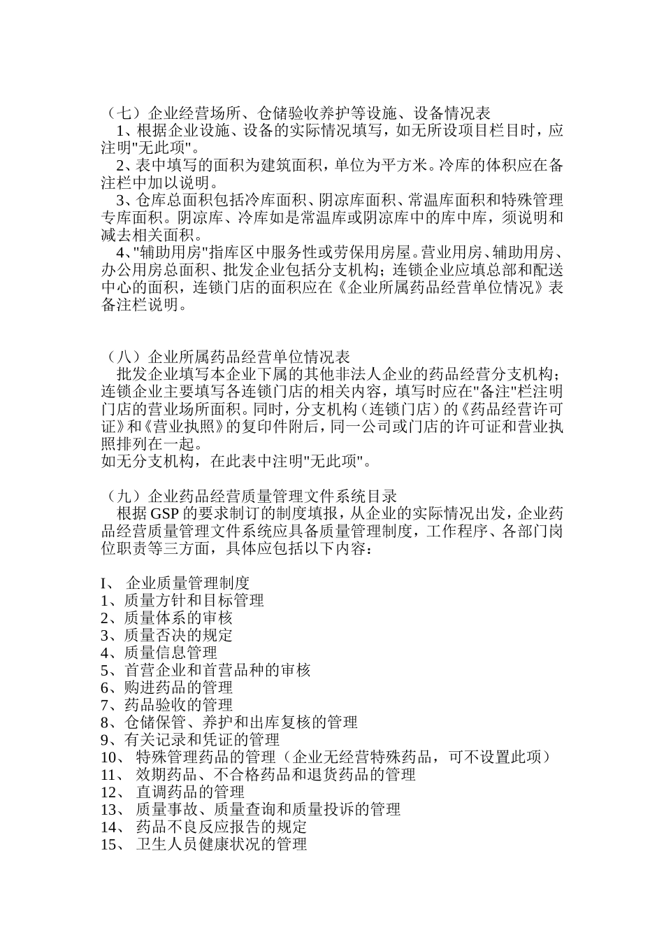 关于药品经营企业GSP认证申报资料填报的有关说明_第3页