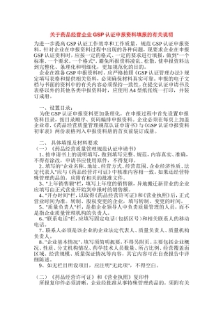 关于药品经营企业GSP认证申报资料填报的有关说明