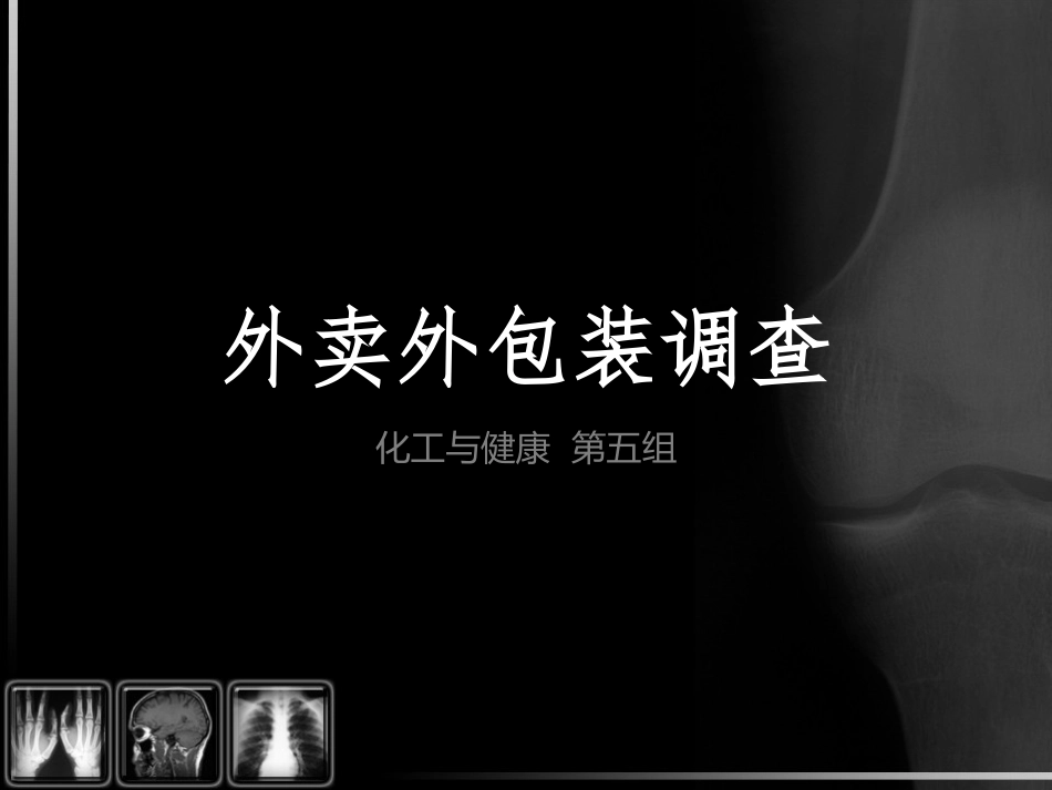 外卖外包装调查_第1页