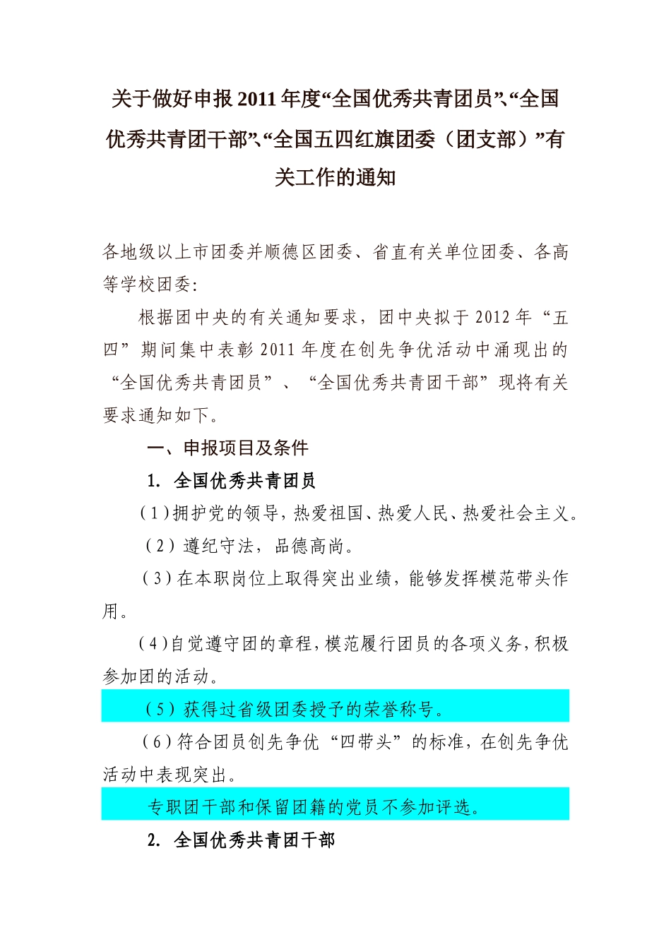 关于做好申报2011年度“全国优秀共青团员”、“全国优秀共青团干部”有关工作的通知_第1页
