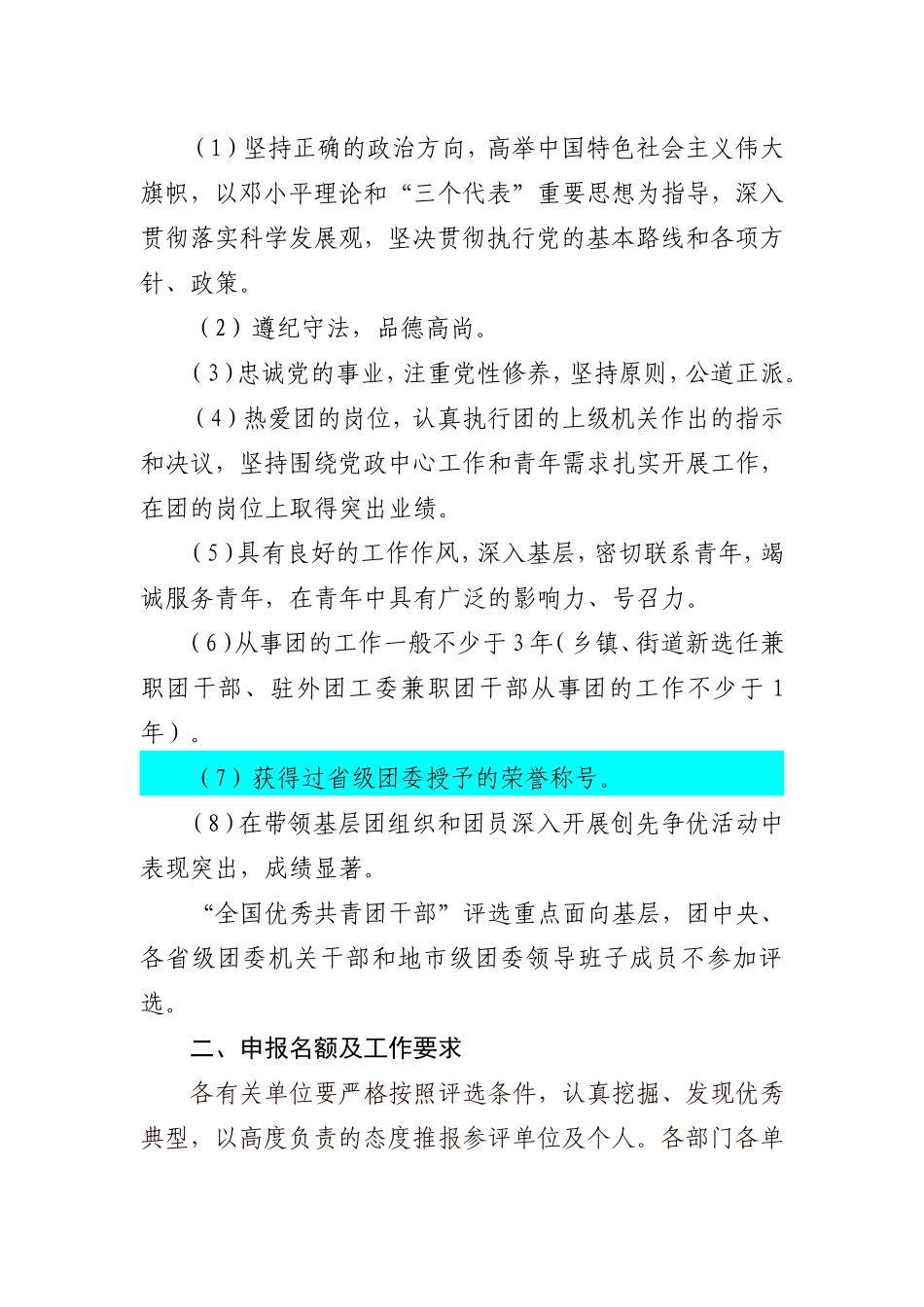 关于做好申报2011年度“全国优秀共青团员”、“全国优秀共青团干部”有关工作的通知_第2页