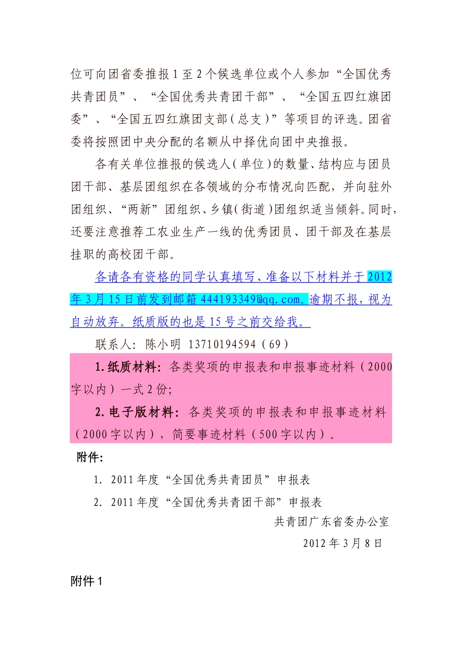 关于做好申报2011年度“全国优秀共青团员”、“全国优秀共青团干部”有关工作的通知_第3页