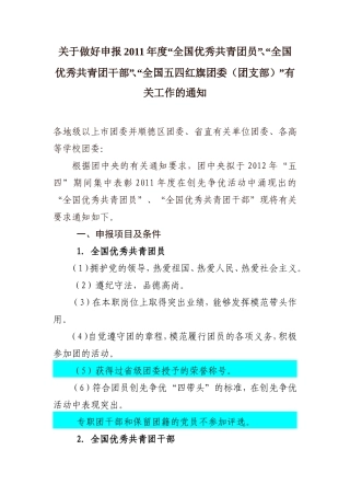 关于做好申报2011年度“全国优秀共青团员”、“全国优秀共青团干部”有关工作的通知