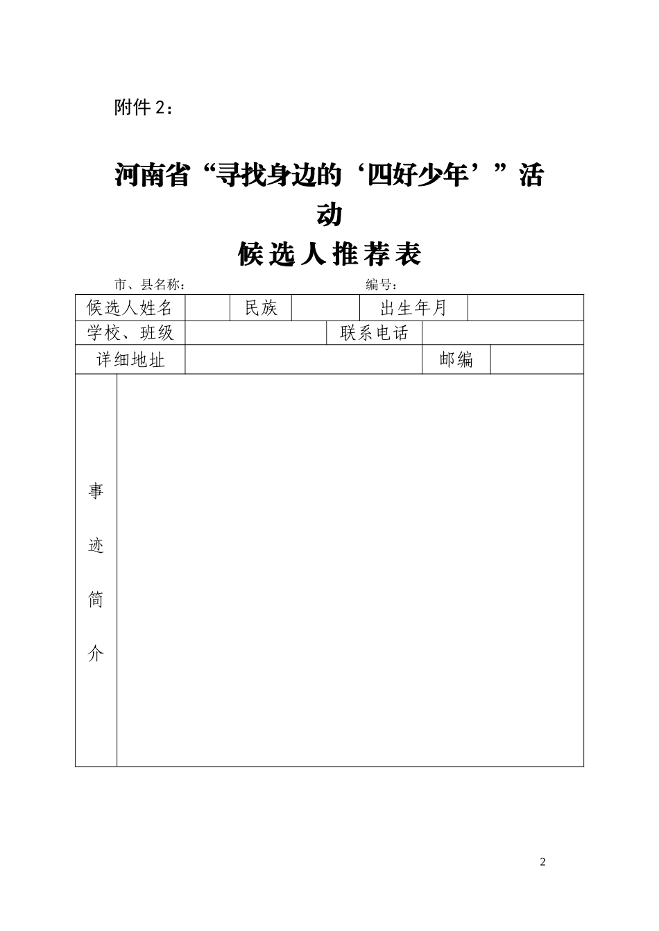 关于转发《关于开展“争当‘四好少年’做优秀中原小主人”主题_第2页