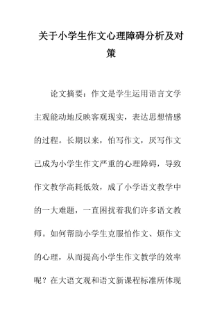 关于小学生作文心理障碍分析及对策