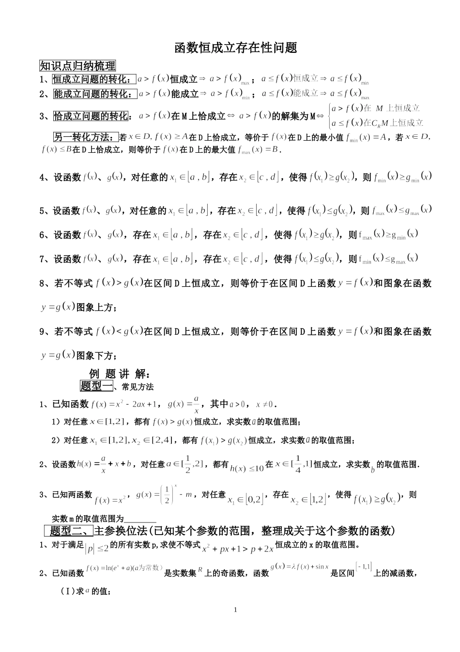 函数恒成立存在性问题1_第1页