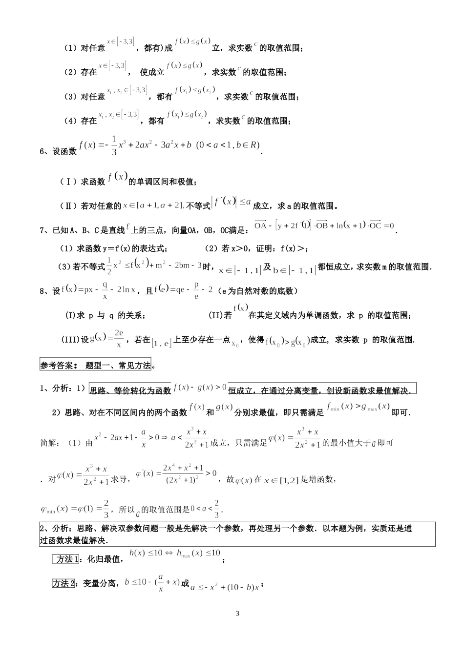 函数恒成立存在性问题1_第3页