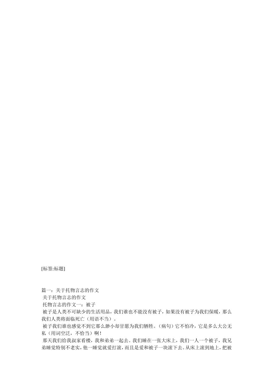 关于托物言志的作文600字_第1页