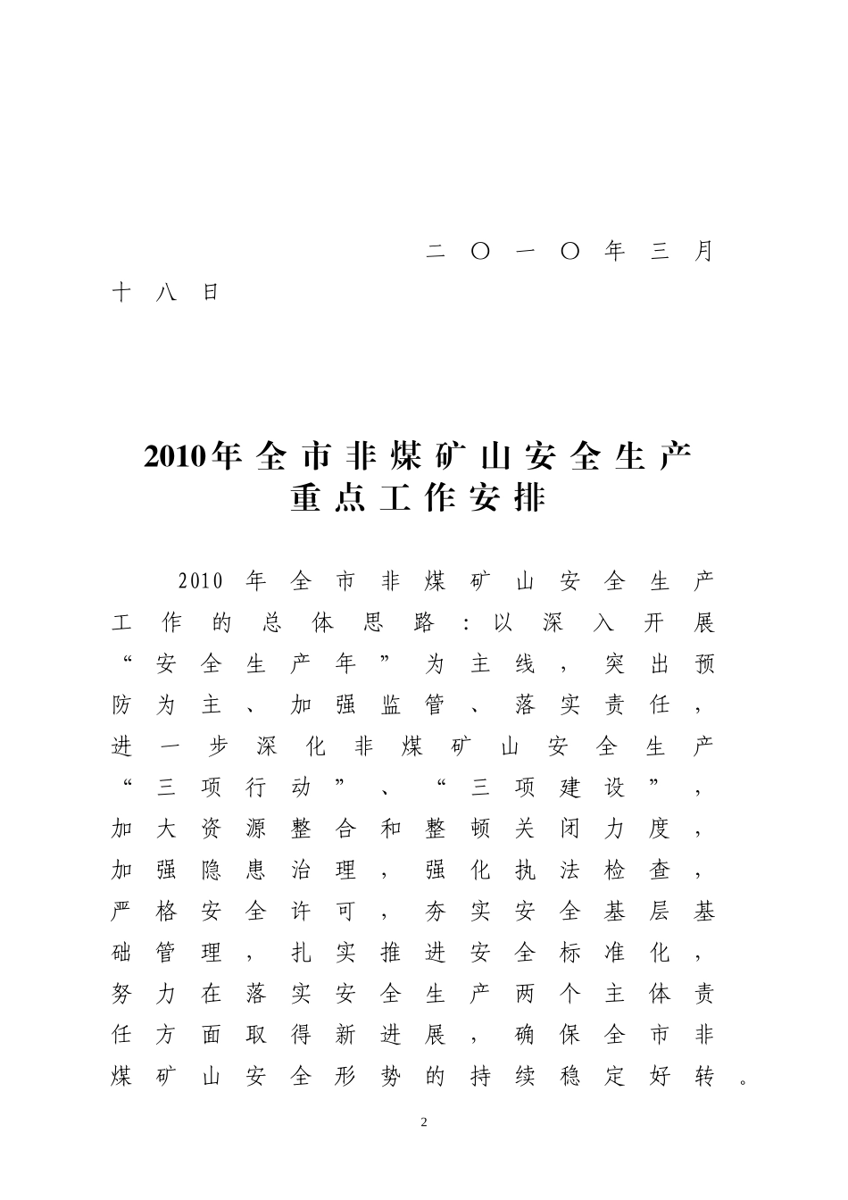 2010年全市非煤矿山安全生产重点工作安排的通知_第2页