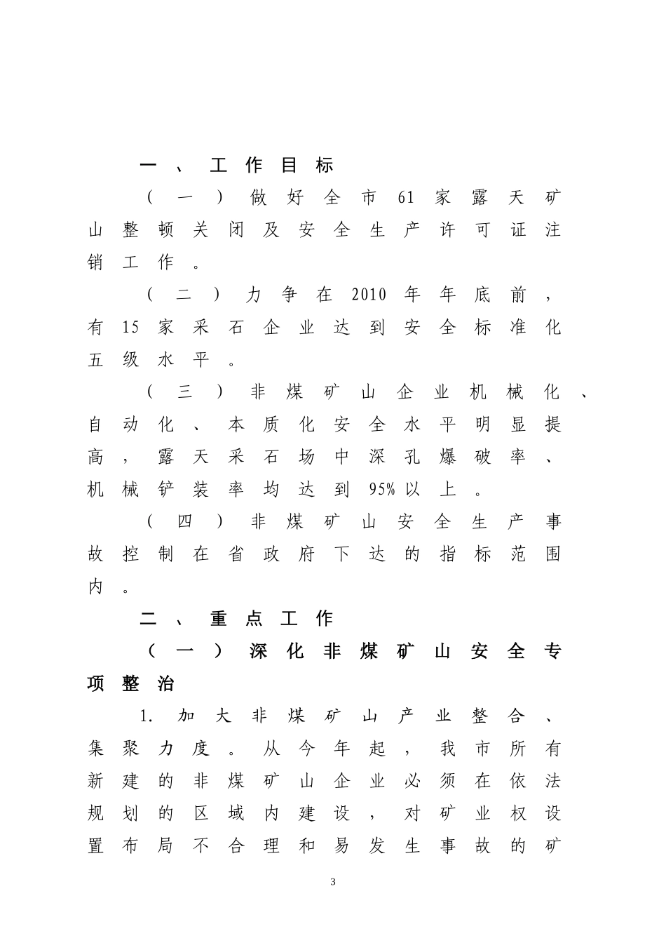 2010年全市非煤矿山安全生产重点工作安排的通知_第3页