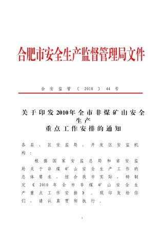 2010年全市非煤矿山安全生产重点工作安排的通知