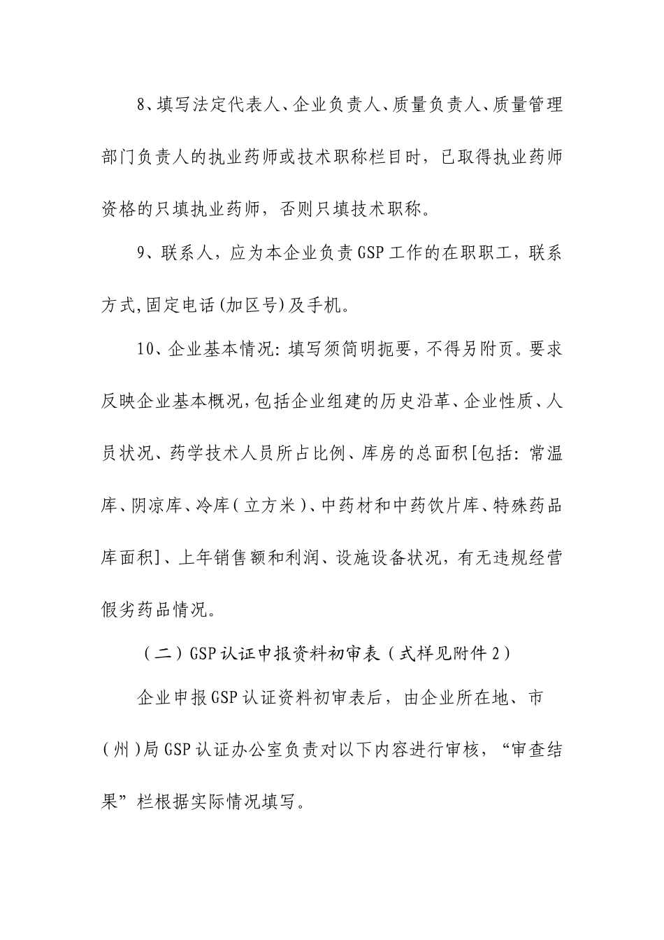 关于药品零售企业GSP认证申报资料技术审查有关要求的说明_第3页
