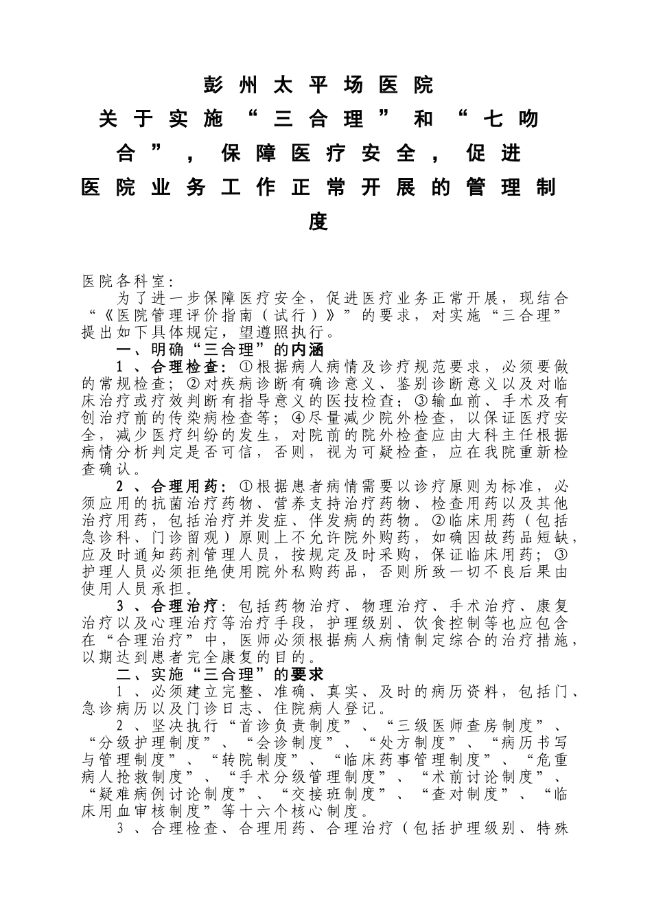 关于实施“三合理”-保障医疗安全-促进医院业务工作正常开展的有关规定_第1页