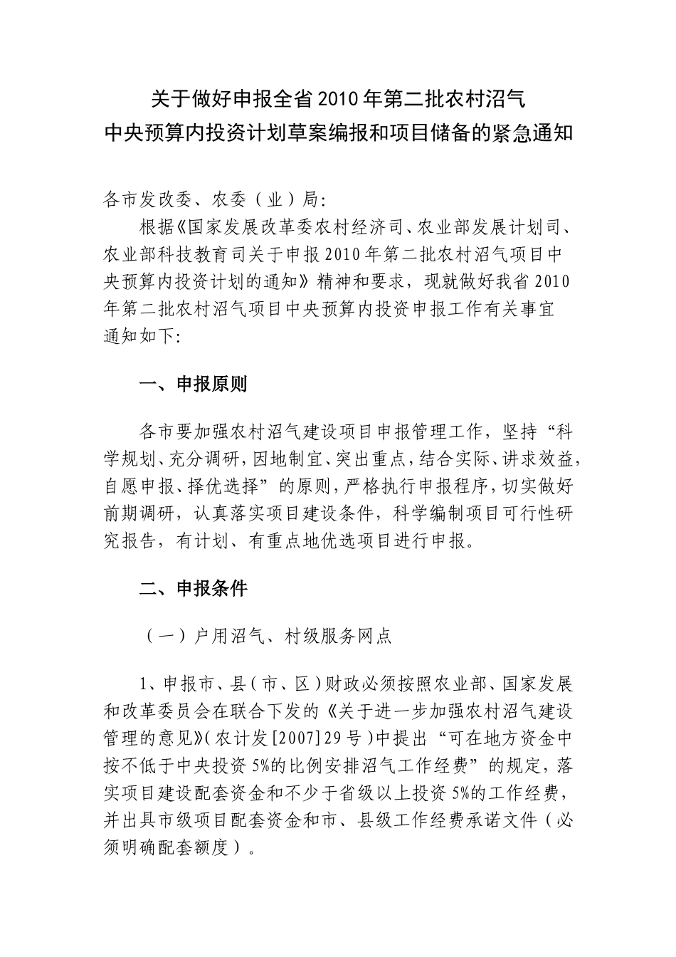 关于做好申报全省2010年第二批农村沼气_第1页