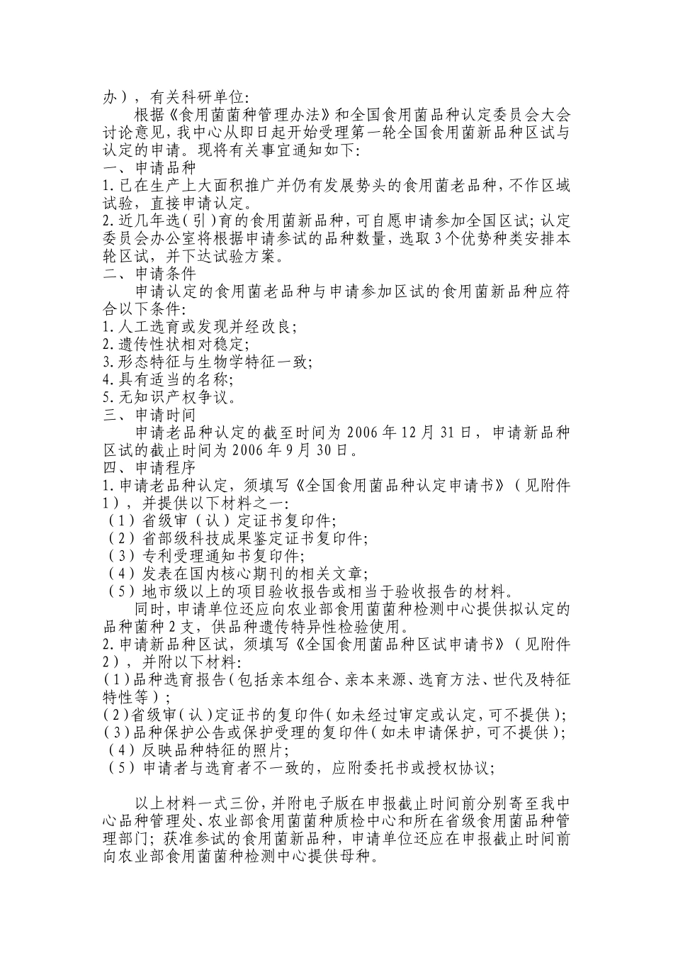 关于转发《关于开展2006年全国食用菌品种区试与认定工作的通知》的通知_第2页