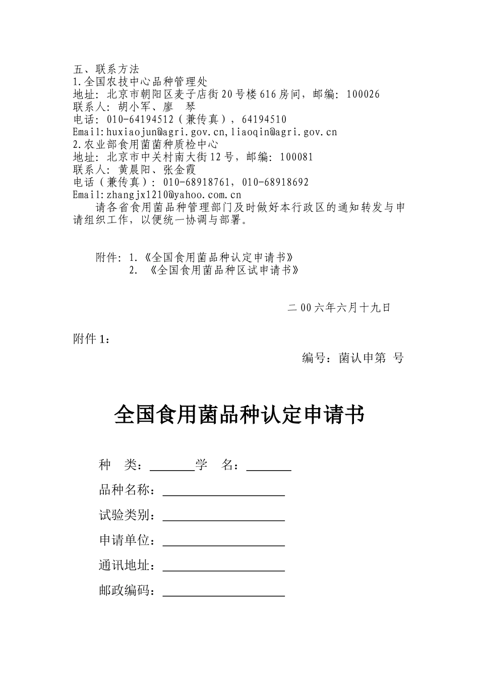 关于转发《关于开展2006年全国食用菌品种区试与认定工作的通知》的通知_第3页