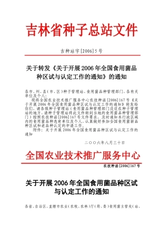 关于转发《关于开展2006年全国食用菌品种区试与认定工作的通知》的通知