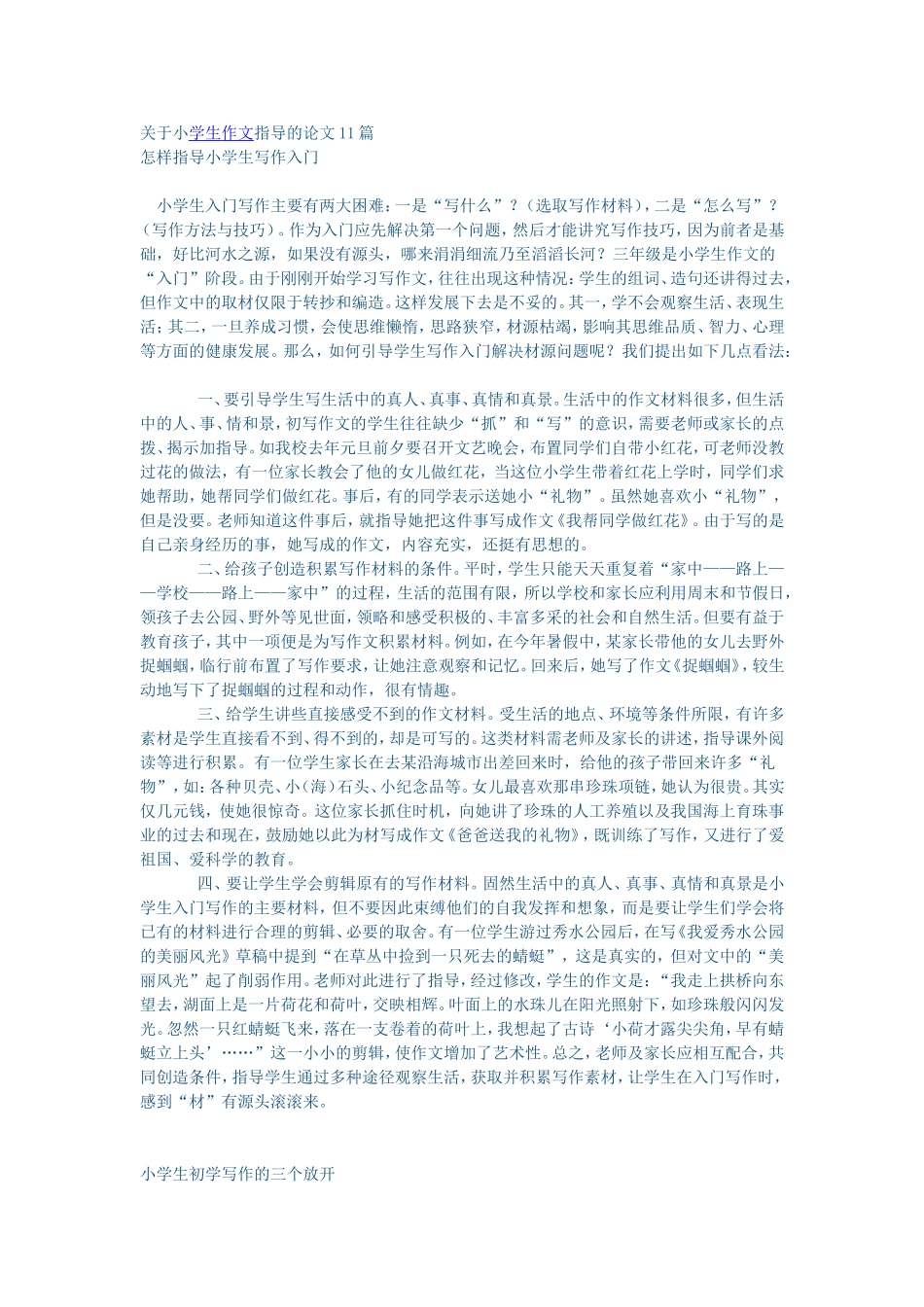 关于小学生作文指导的论文11篇_第1页