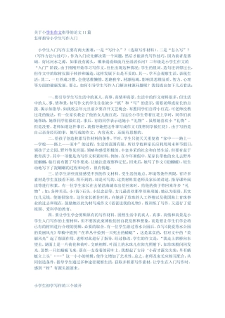 关于小学生作文指导的论文11篇
