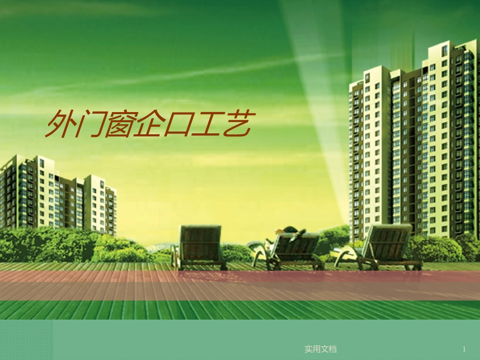 外门窗企口工艺_第1页