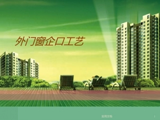 外门窗企口工艺