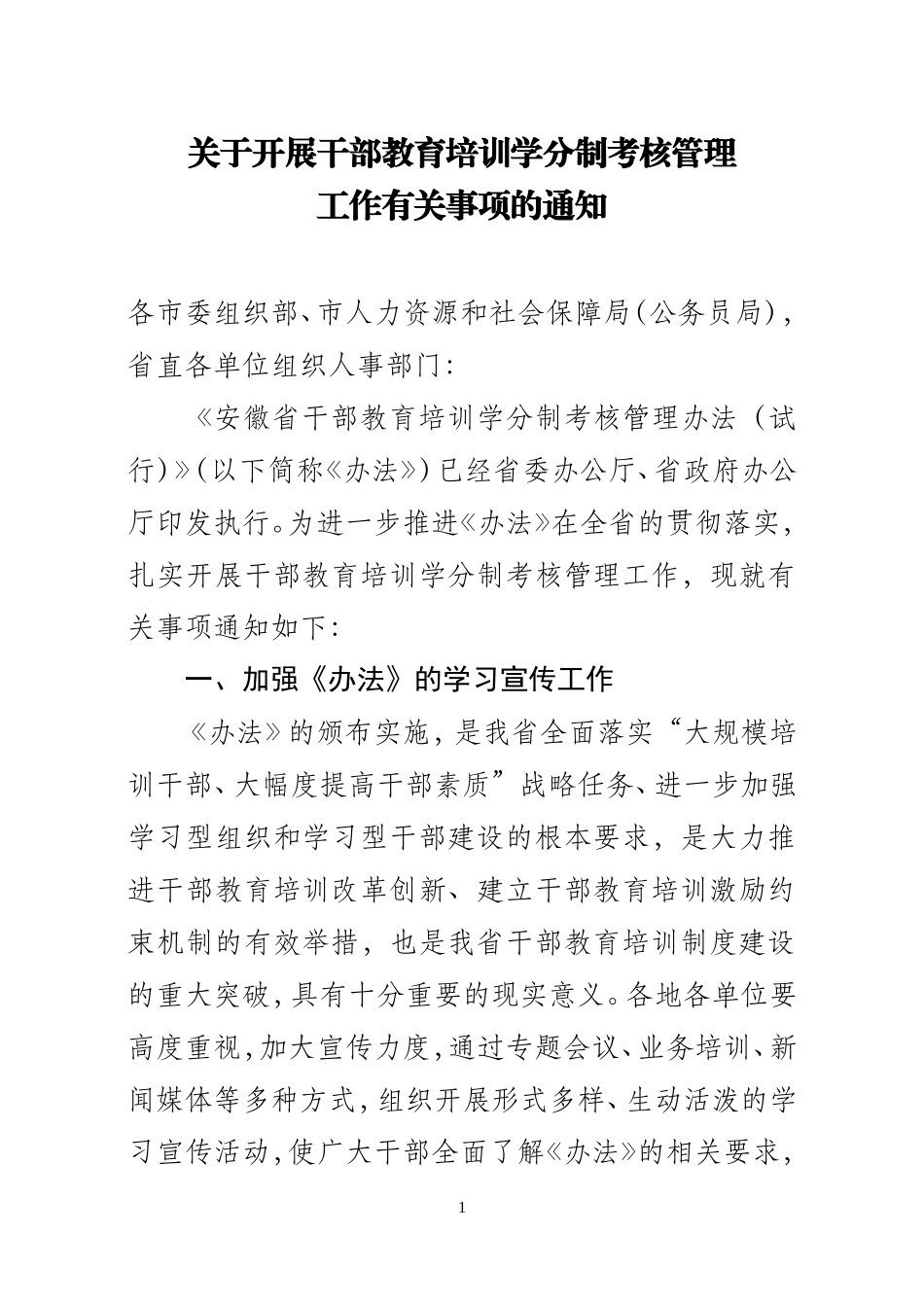 关于实施〈干部教育培训学分制办法_第1页