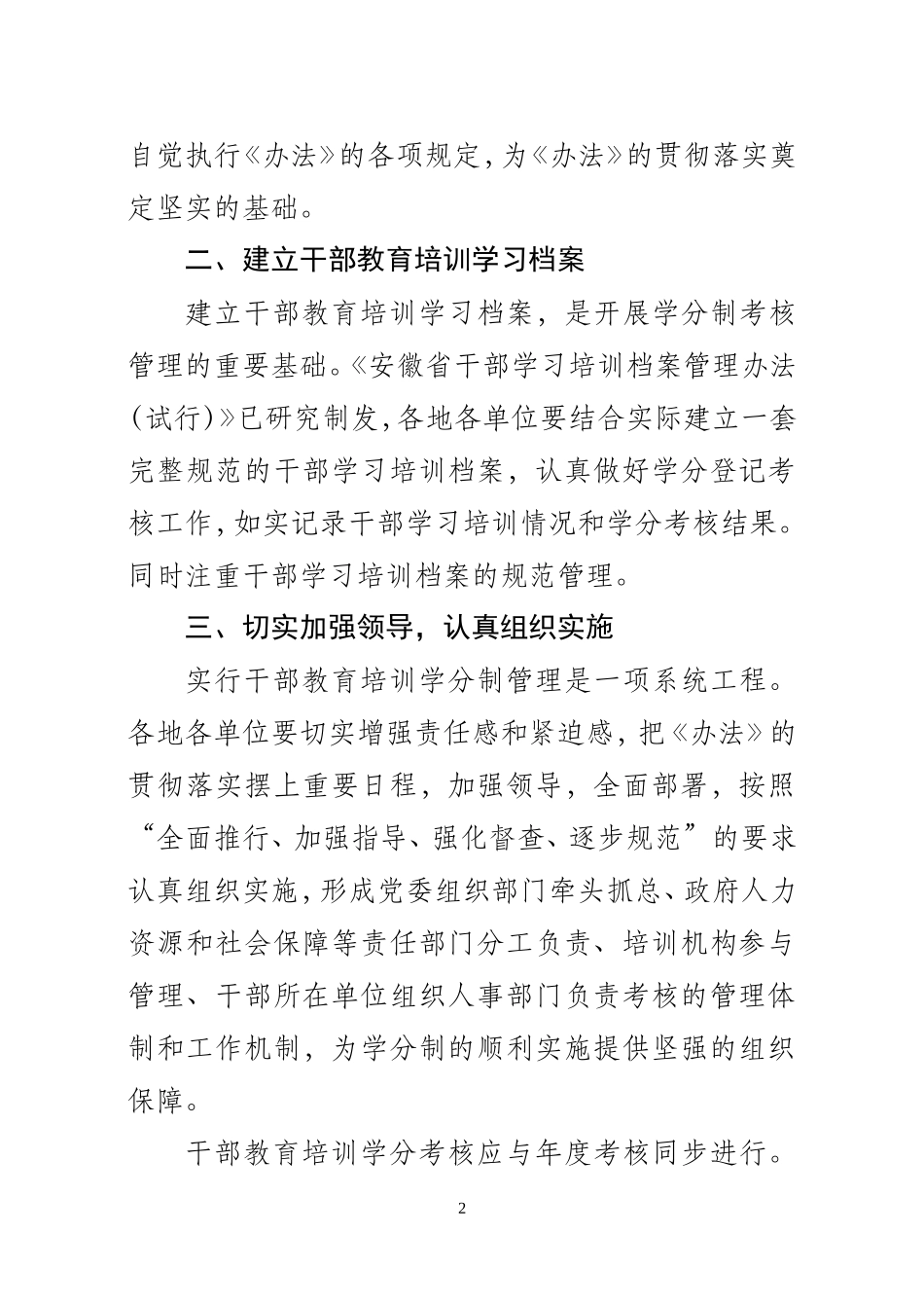 关于实施〈干部教育培训学分制办法_第2页