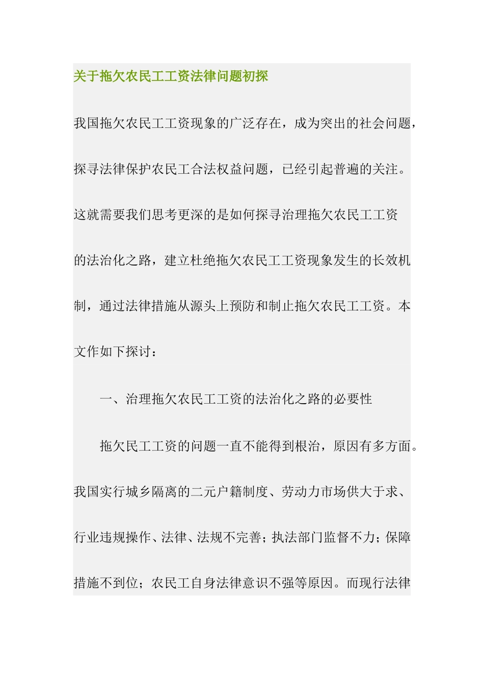 关于拖欠农民工工资法律问题初探_第1页
