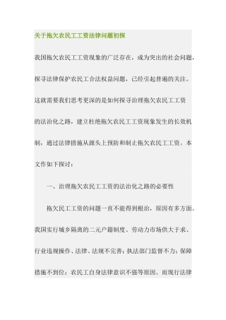 关于拖欠农民工工资法律问题初探