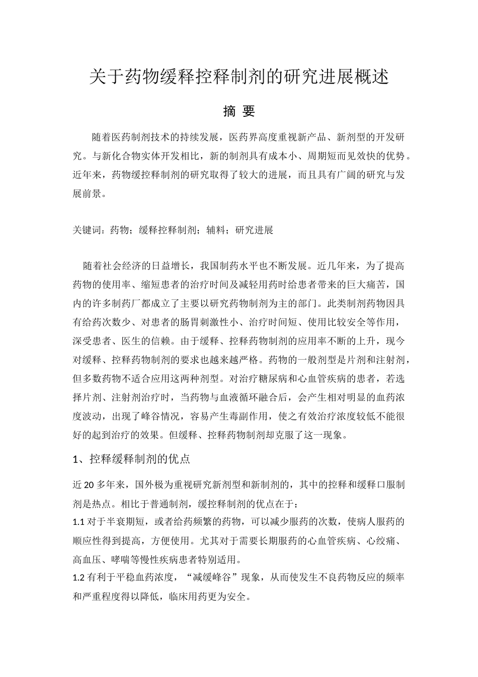 关于药物缓释控释制剂的研究进展概述-药物制剂工程论文_第1页
