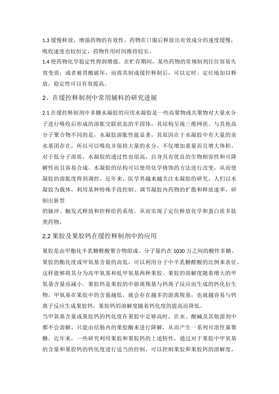 关于药物缓释控释制剂的研究进展概述-药物制剂工程论文_第2页