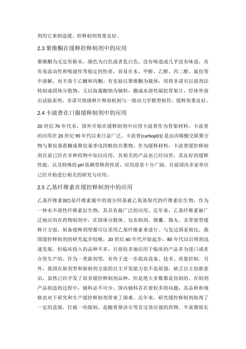 关于药物缓释控释制剂的研究进展概述-药物制剂工程论文_第3页