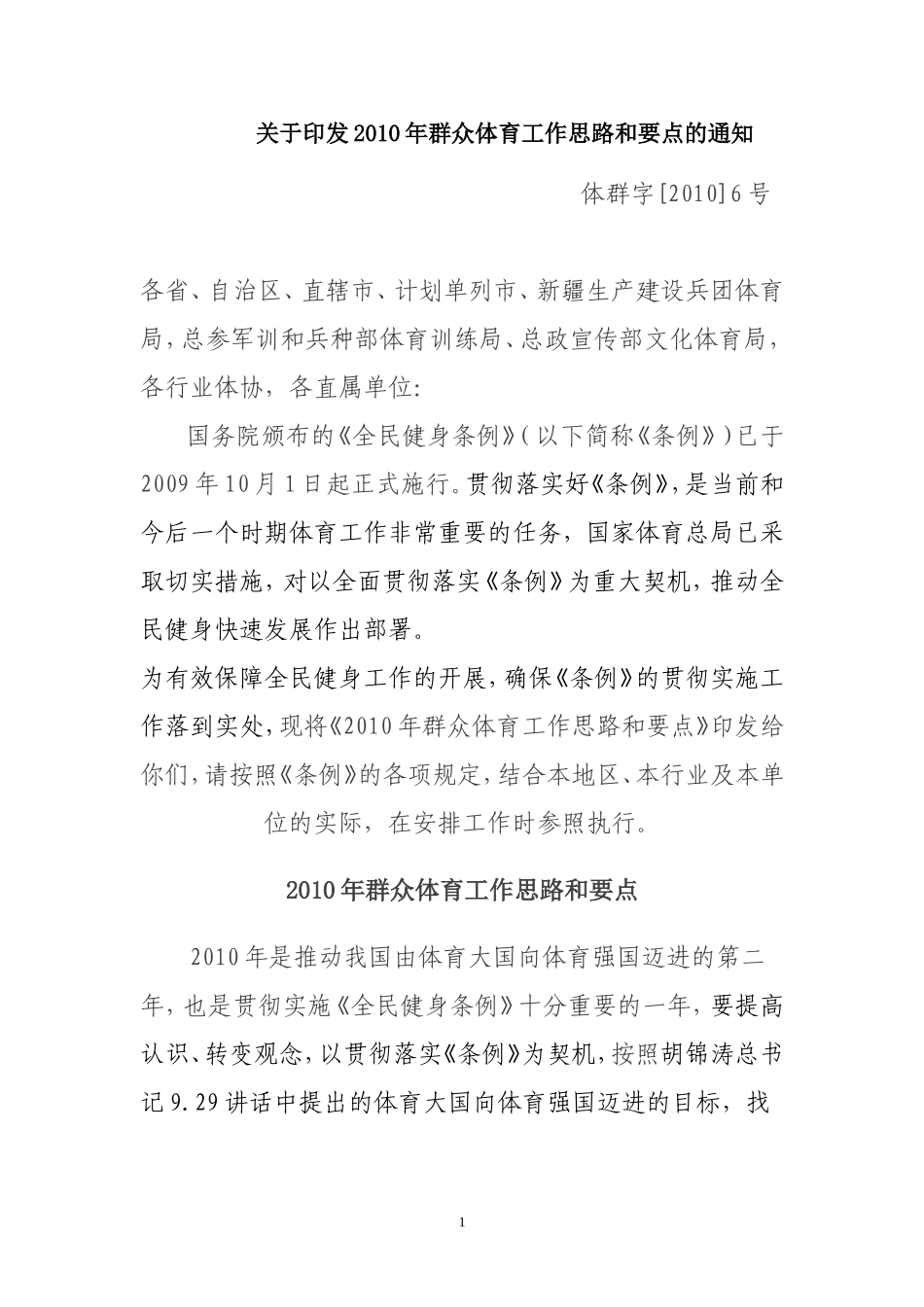 2010年群众体育工作思路和要点的通知_第1页
