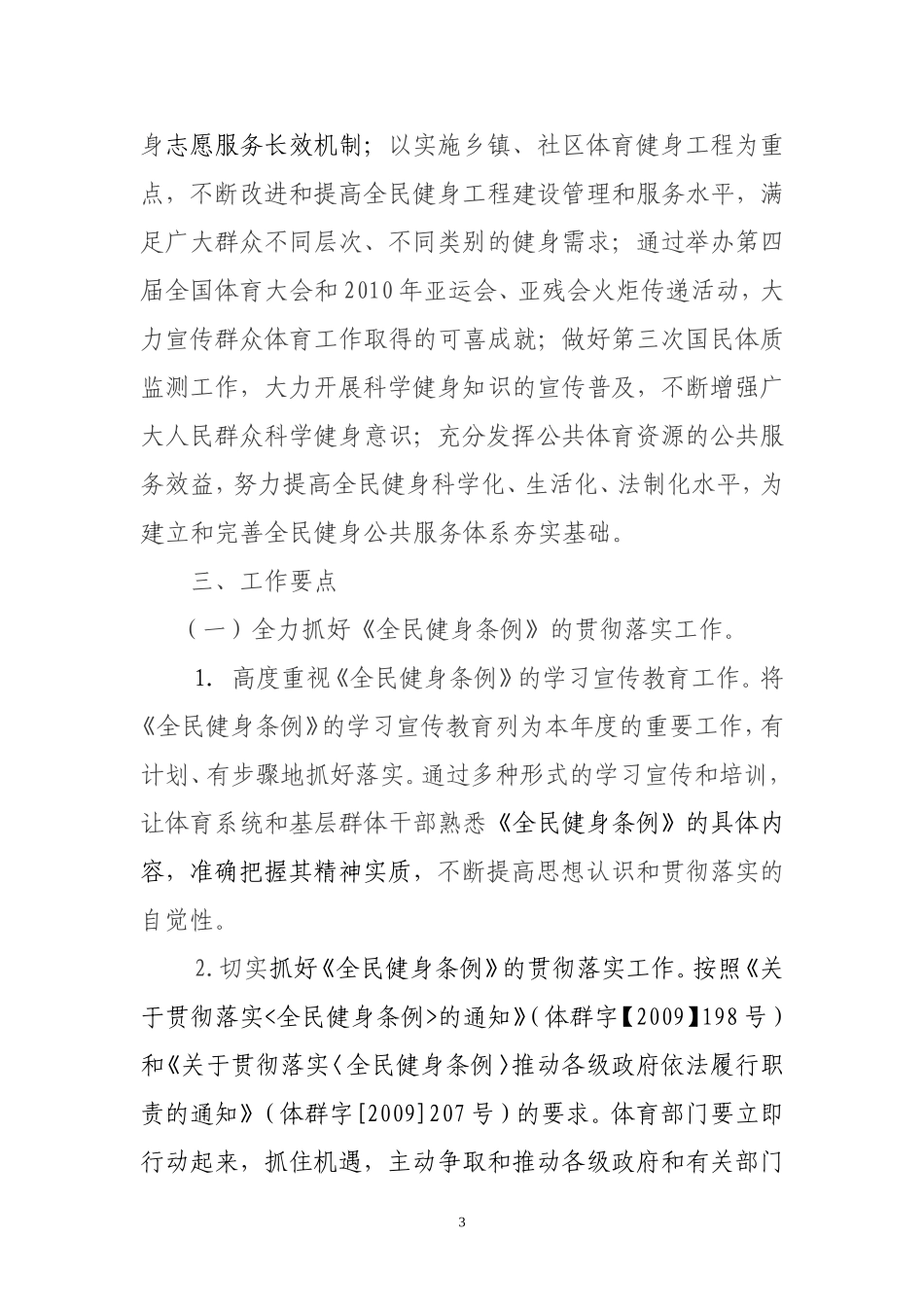 2010年群众体育工作思路和要点的通知_第3页