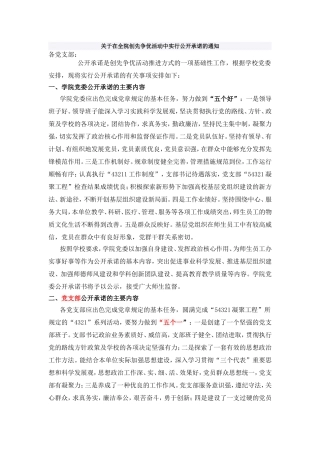 在全院创先争优活动中实行公开承诺的通知