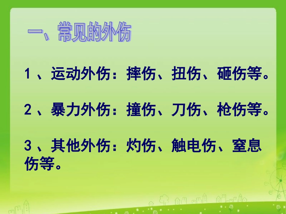 外伤处置课件_第2页