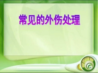 外伤处置课件
