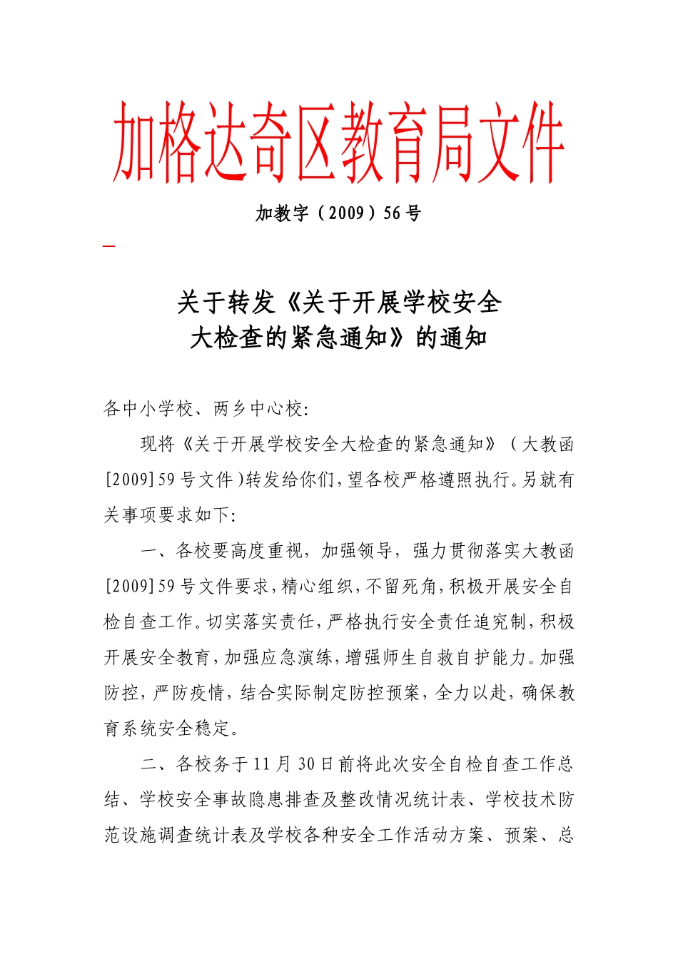 关于转发《关于开展学校安全大检查的紧急通知》的通知_第1页