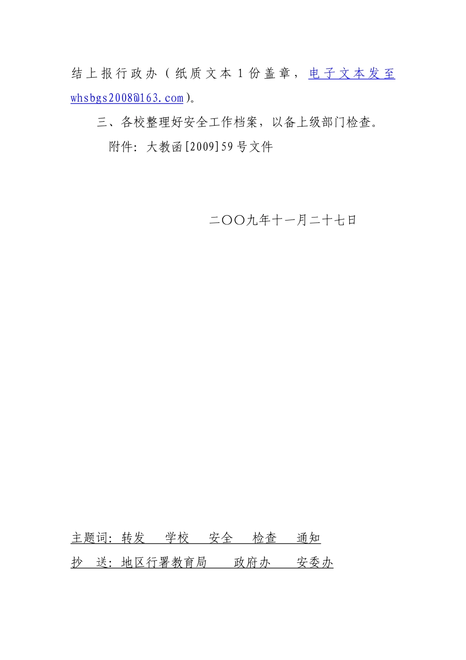 关于转发《关于开展学校安全大检查的紧急通知》的通知_第2页